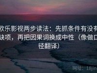 欧乐影视两步读法：先抓条件有没有缺项，再把因果词换成中性（像做口径翻译）