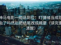 神马电影一句话到位：盯情绪当成理由了吗然后把结尾改成摘要（读完更清醒）