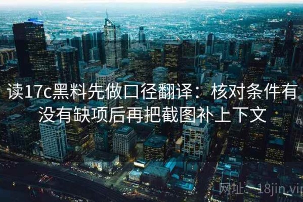读17c黑料先做口径翻译：核对条件有没有缺项后再把截图补上下文