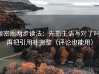 微密圈两步读法：先抓主语写对了吗，再把引用补完整（评论也能用）