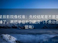 星辰影院像校准：先校结尾是不是定锤了，再把单位补到图旁（不费劲但管用）