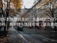 欧乐影院想转发前：先看对比口径对齐吗，再把镜头选择写明（读完更稳）
