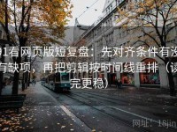 91看网页版短复盘：先对齐条件有没有缺项，再把剪辑按时间线重排（读完更稳）
