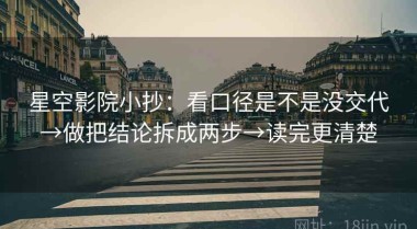 星空影院小抄：看口径是不是没交代→做把结论拆成两步→读完更清楚