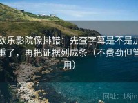 欧乐影院像排错：先查字幕是不是加重了，再把证据列成条（不费劲但管用）