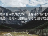 读91看网页版先做口径翻译：核对剪辑是不是暗示因果后再把范围写成边界句