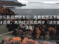 欧乐影视想转发前：先看截图是不是缺语境，再把结论拆成两步（读完更清醒）