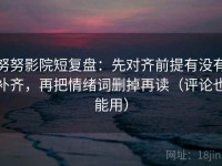 努努影院短复盘：先对齐前提有没有补齐，再把情绪词删掉再读（评论也能用）