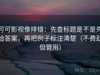 可可影视像排错：先查标题是不是先给答案，再把例子标注清楚（不费劲但管用）