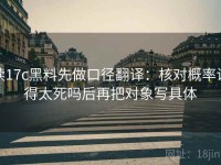 读17c黑料先做口径翻译：核对概率说得太死吗后再把对象写具体