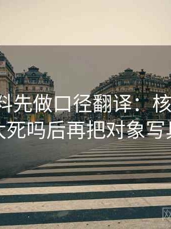 读17c黑料先做口径翻译：核对概率说得太死吗后再把对象写具体