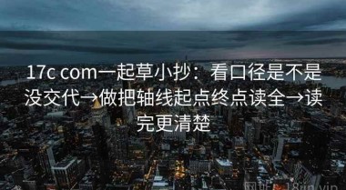 17c com一起草小抄：看口径是不是没交代→做把轴线起点终点读全→读完更清楚