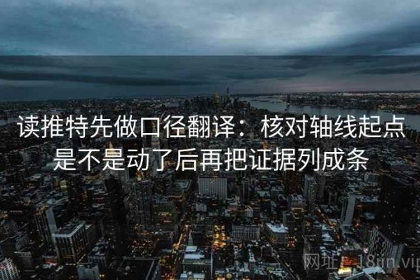 读推特先做口径翻译：核对轴线起点是不是动了后再把证据列成条