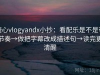 糖心vlogyandx小抄：看配乐是不是带节奏→做把字幕改成描述句→读完更清醒