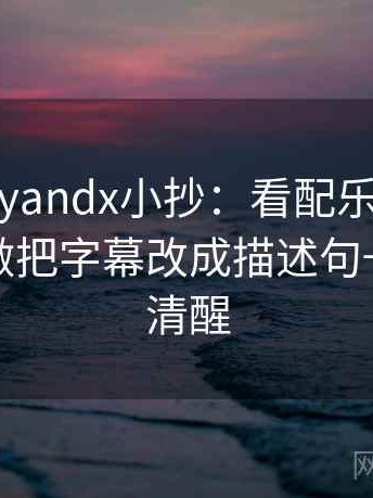 糖心vlogyandx小抄：看配乐是不是带节奏→做把字幕改成描述句→读完更清醒