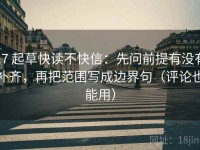 17 起草快读不快信：先问前提有没有补齐，再把范围写成边界句（评论也能用）