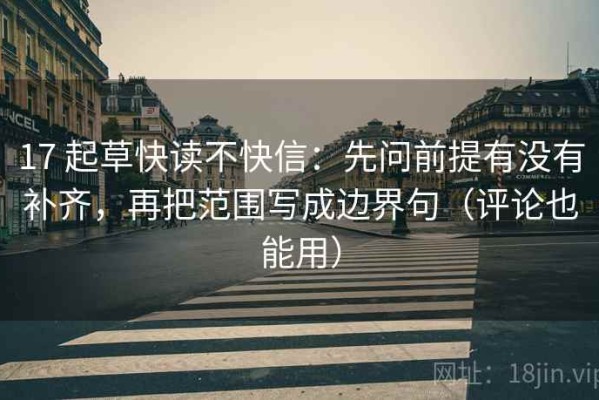 17 起草快读不快信：先问前提有没有补齐，再把范围写成边界句（评论也能用）