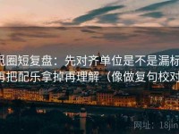 觅圈短复盘：先对齐单位是不是漏标，再把配乐拿掉再理解（像做复句校对）