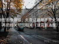 微密圈像排错：先查证据是不是太薄，再把相关写回相关（读完更清醒）