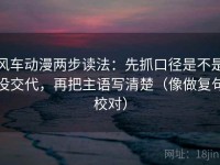 风车动漫两步读法：先抓口径是不是没交代，再把主语写清楚（像做复句校对）