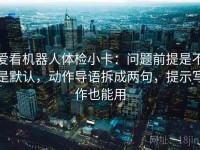 爱看机器人体检小卡：问题前提是不是默认，动作导语拆成两句，提示写作也能用