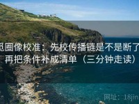 觅圈像校准：先校传播链是不是断了，再把条件补成清单（三分钟走读）
