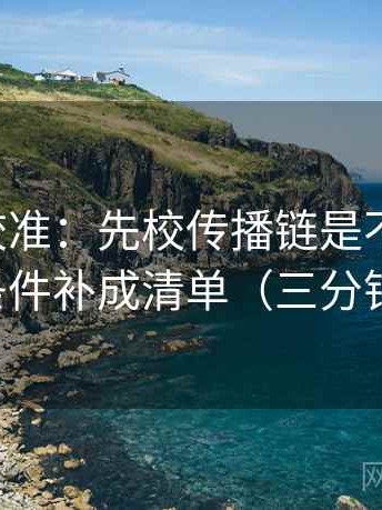 觅圈像校准：先校传播链是不是断了，再把条件补成清单（三分钟走读）
