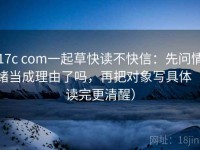 17c com一起草快读不快信：先问情绪当成理由了吗，再把对象写具体（读完更清醒）
