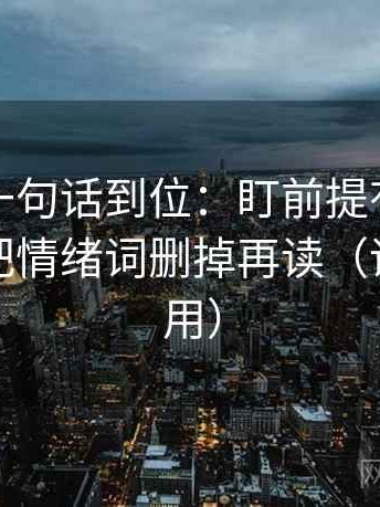 爱一帆一句话到位：盯前提有没有补齐然后把情绪词删掉再读（评论也能用）