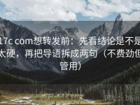 17c com想转发前：先看结论是不是太硬，再把导语拆成两句（不费劲但管用）