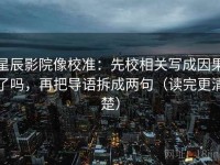 星辰影院像校准：先校相关写成因果了吗，再把导语拆成两句（读完更清楚）