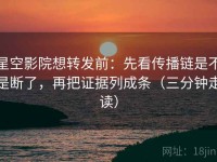 星空影院想转发前：先看传播链是不是断了，再把证据列成条（三分钟走读）