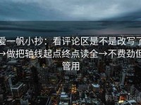 爱一帆小抄：看评论区是不是改写了→做把轴线起点终点读全→不费劲但管用