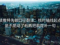 读推特先做口径翻译：核对轴线起点是不是动了后再把前提补一句