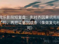欧乐影院短复盘：先对齐因果词用顺了吗，再把证据列成条（像做复句校对）