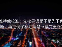 推特像校准：先校导语是不是先下判断，再把例子标注清楚（读完更稳）
