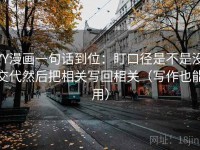 YY漫画一句话到位：盯口径是不是没交代然后把相关写回相关（写作也能用）