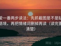 爱一番两步读法：先抓截图是不是缺语境，再把情绪词删掉再读（读完更清楚）