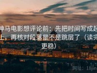 神马电影想评论前：先把时间写成起止，再核对段落是不是跳层了（读完更稳）