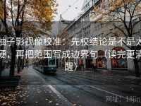 柚子影视像校准：先校结论是不是太硬，再把范围写成边界句（读完更清醒）