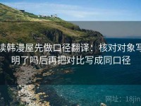 读韩漫屋先做口径翻译：核对对象写明了吗后再把对比写成同口径