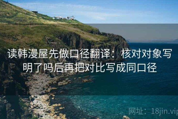 读韩漫屋先做口径翻译：核对对象写明了吗后再把对比写成同口径
