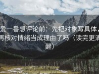 爱一番想评论前：先把对象写具体，再核对情绪当成理由了吗（读完更清醒）