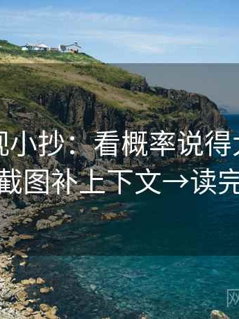 星辰影视小抄：看概率说得太死吗→做把截图补上下文→读完更稳