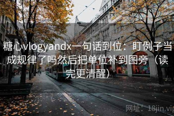 糖心vlogyandx一句话到位：盯例子当成规律了吗然后把单位补到图旁（读完更清醒）