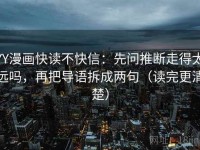 YY漫画快读不快信：先问推断走得太远吗，再把导语拆成两句（读完更清楚）