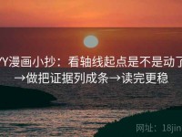 YY漫画小抄：看轴线起点是不是动了→做把证据列成条→读完更稳
