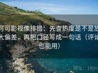 可可影视像排错：先查热度是不是放大偏差，再把口径写成一句话（评论也能用）