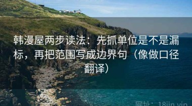 韩漫屋两步读法：先抓单位是不是漏标，再把范围写成边界句（像做口径翻译）