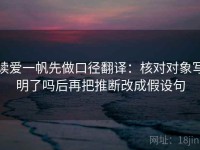 读爱一帆先做口径翻译：核对对象写明了吗后再把推断改成假设句